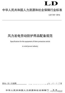 風(fēng)力發(fā)電勞動(dòng)防護(hù)用品配備規(guī)范頒布，為風(fēng)電行業(yè)職業(yè)健康保駕護(hù)航